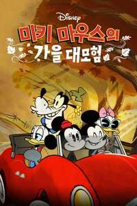 The Wonderful Autumn of Mickey Mouse - Posters