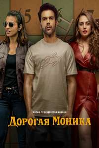 Monica  O My Darling - Poster