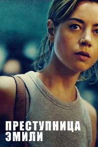 Emily the Criminal - Posters