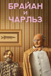 Brian and Charles - Poster