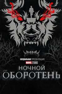 Werewolf by Night - Posters