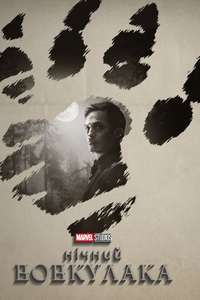 Werewolf by Night - Posters