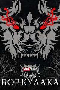 Werewolf by Night - Posters