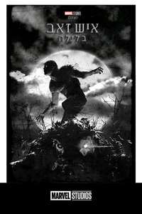 Werewolf by Night - Posters