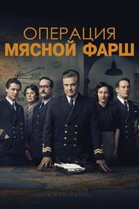 Operation Mincemeat - Poster