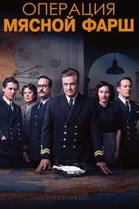 Operation Mincemeat - Poster