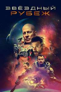 Cosmic Sin - Poster