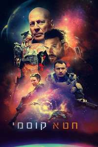 Cosmic Sin - Poster