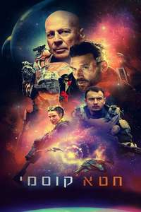 Cosmic Sin - Poster