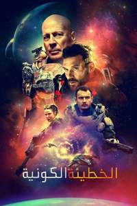 Cosmic Sin - Poster