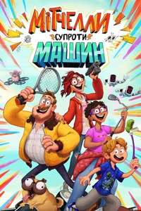 The Mitchells vs. The Machines - Poster