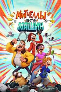The Mitchells vs. The Machines - Poster