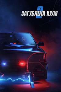 Lost Bullet 2 - Poster