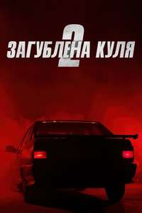 Lost Bullet 2 - Poster