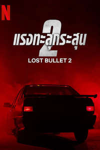 Lost Bullet 2 - Poster