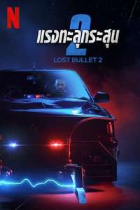 Lost Bullet 2 - Poster