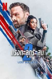 Lost Bullet 2 - Poster