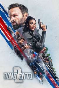 Lost Bullet 2 - Poster