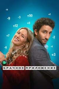 The Marriage App - Poster