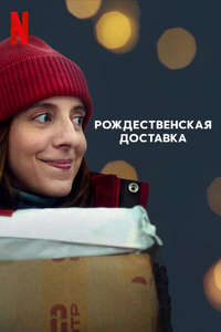 Delivery by Christmas - Poster