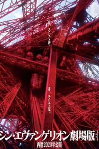 Evangelion: 3.0+1.0 Thrice Upon a Time - Poster