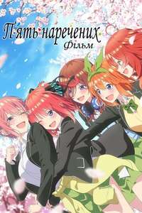 The Quintessential Quintuplets Movie - Poster