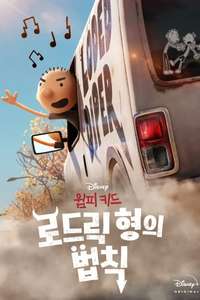Diary of a Wimpy Kid: Rodrick Rules - Posters