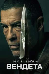 My Name Is Vendetta - Poster