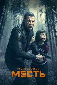 My Name Is Vendetta - Poster