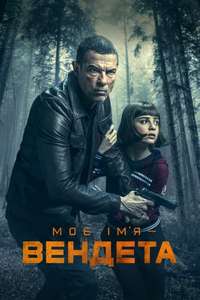 My Name Is Vendetta - Poster
