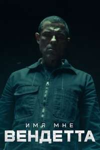 My Name Is Vendetta - Poster
