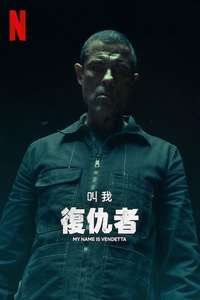 My Name Is Vendetta - Poster