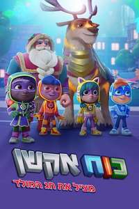 The Action Pack Saves Christmas - Posters