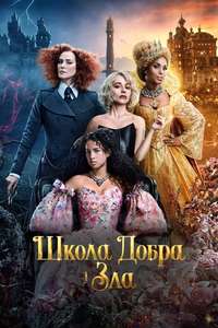 The School for Good and Evil - Poster