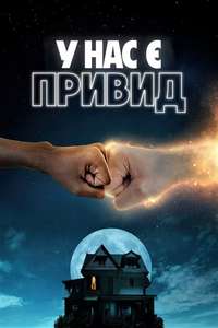 We Have a Ghost - Poster