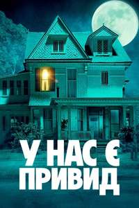 We Have a Ghost - Poster