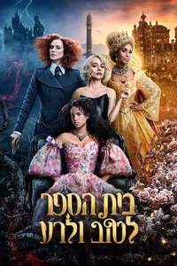 The School for Good and Evil - Poster