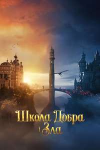The School for Good and Evil - Poster