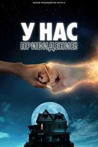 We Have a Ghost - Poster