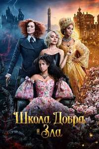 The School for Good and Evil - Poster