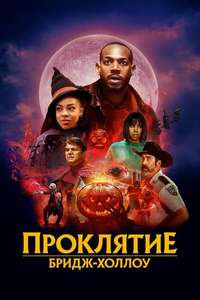 The Curse of Bridge Hollow - Poster