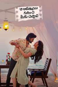 Aa Ammayi Gurinchi Meeku Cheppali - Poster