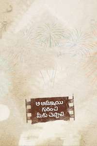 Aa Ammayi Gurinchi Meeku Cheppali - Poster