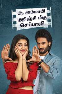 Aa Ammayi Gurinchi Meeku Cheppali - Poster
