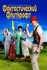 The Phantom of the Open - Poster