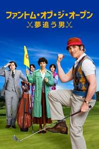 The Phantom of the Open - Poster