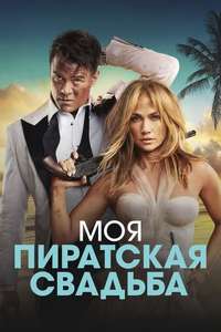 Shotgun Wedding - Poster