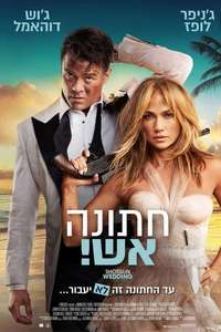 Shotgun Wedding - Poster
