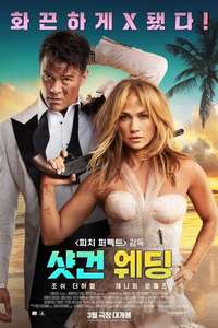 Shotgun Wedding - Poster