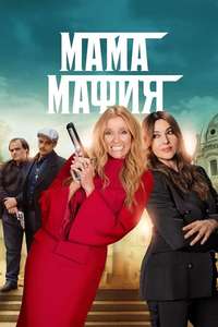Mafia Mamma - Poster